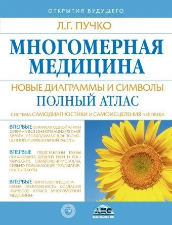Обложка книги «Многомерная медицина. Новые диаграммы и символы. Полный атлас»