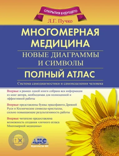 Обложка книги «Многомерная медицина. Новые диаграммы и символы. Полный атлас»