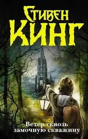 Обложка книги «Ветер сквозь замочную скважину»