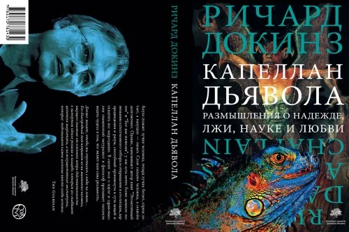 Обложка книги «Капеллан дьявола. Размышления о надежде, лжи, науке и любви»