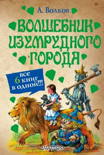 Обложка книги «Волшебник Изумрудного города. Сборник. Все 6 книг в одной. Сокращенно-адаптированный вариант»