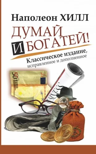 Обложка книги «Думай и Богатей!»