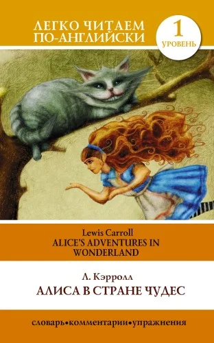Обложка книги «Алиса в стране чудес=Alice's Adventures in Wonderland»
