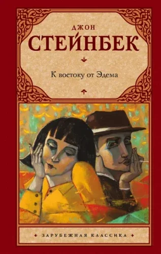 Обложка книги «К востоку от Эдема»