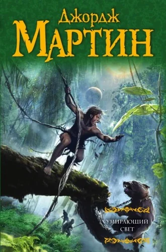 Обложка книги «Умирающий свет»