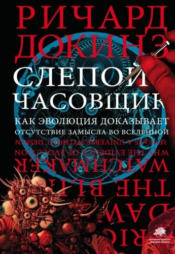 Обложка книги «Слепой часовщик. Как эволюция доказывает отсутствие замысла во Вселенной»