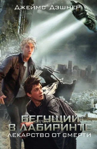 Обложка книги «Бегущий в Лабиринте. Лекарство от смерти»