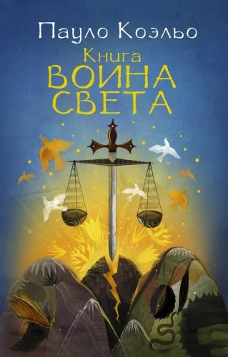 Обложка книги «Книга воина света»