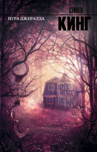 Обложка книги «Игра Джералда»