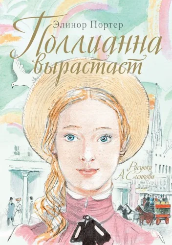 Обложка книги «Поллианна вырастает»