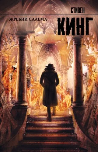 Обложка книги «Жребий Салема»