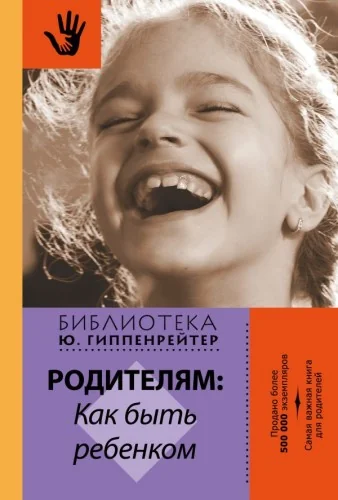 Обложка книги «Родителям. Как быть ребенком»