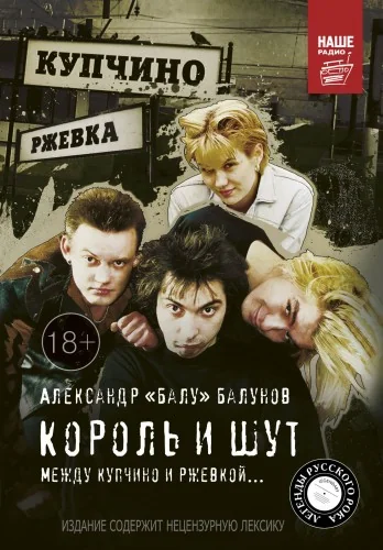Обложка книги «Король и Шут. Между Купчино и Ржевкой...»