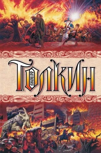 Обложка книги «Властелин колец»