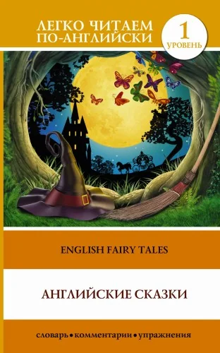Обложка книги «Английские сказки = English Fairy Tales»