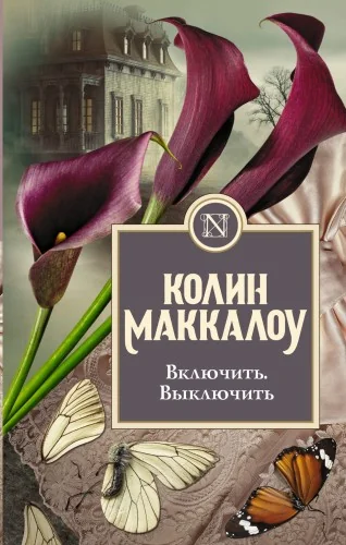 Обложка книги «Включить. Выключить»