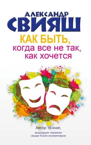 Обложка книги «Как быть, когда все не так, как хочется. Как понять уроки жизни и стать ее любимцем»