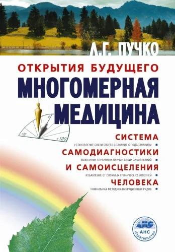 Обложка книги «Многомерная медицина. Система самодиагностики и самоисцеления человека»