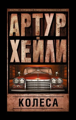 Обложка книги «Артур Хейли «Детектив» и «Колёса»»