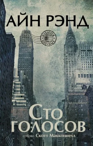 Обложка книги «Айн Рэнд. Сто голосов»
