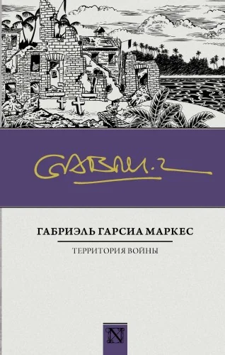 Обложка книги «Территория войны»