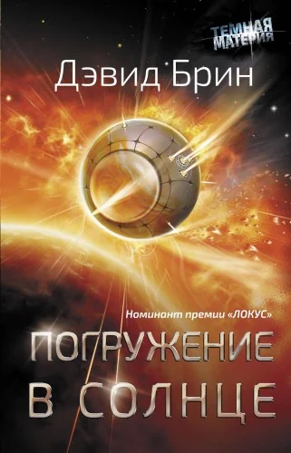 Обложка книги «Погружение в Солнце»