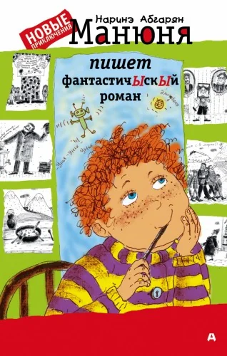Обложка книги «Манюня пишет фантастичЫскЫй роман»