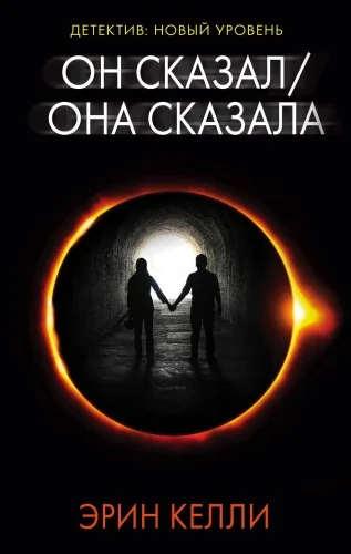 Обложка книги «Он сказал / Она сказала»