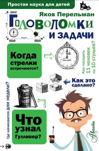 Обложка книги «Головоломки и задачи»
