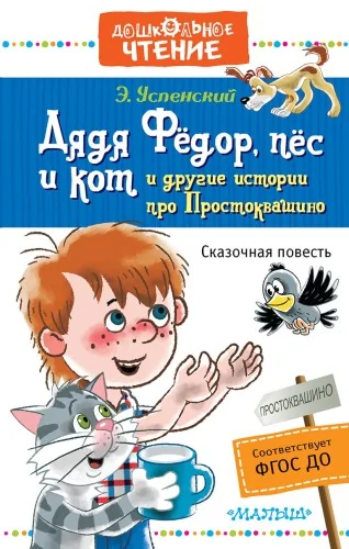 Обложка книги «Дядя Фёдор, пёс и кот и другие истории про Простоквашино»
