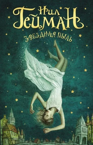 Обложка книги «Звездная пыль»