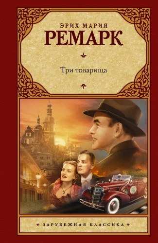 Обложка книги «Три товарища»