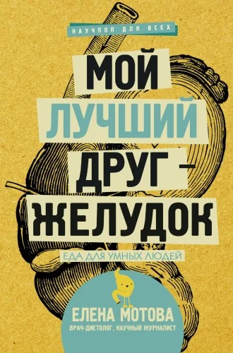 Обложка книги «Мой лучший друг - желудок : еда для умных людей»