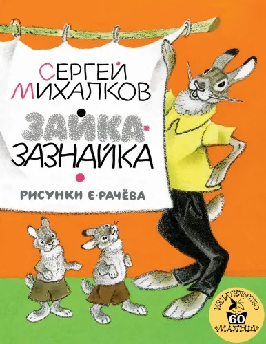 Обложка книги «Зайка-Зазнайка»