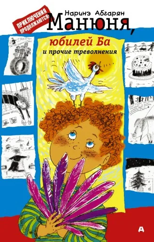 Обложка книги «Манюня, юбилей Ба и прочие треволнения»