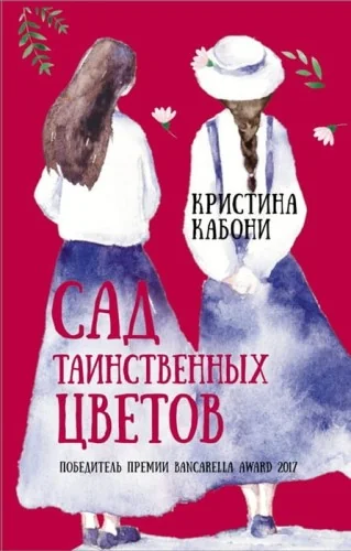 Обложка книги «Сад таинственных цветов»