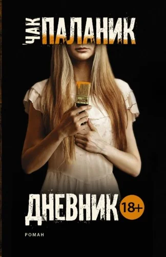 Обложка книги «Дневник (новый перевод)»