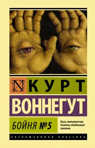 Обложка книги «Бойня №5 (твёрдый переплёт)»