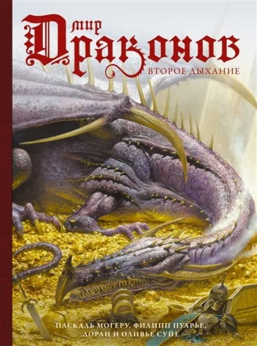 Обложка книги «Мир драконов. Том 2. Второе дыхание»
