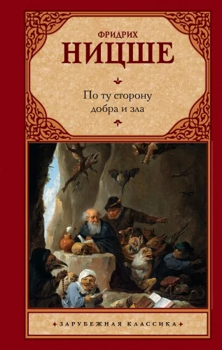 Обложка книги «ПО ТУ СТОРОНУ ДОБРА И ЗЛА»