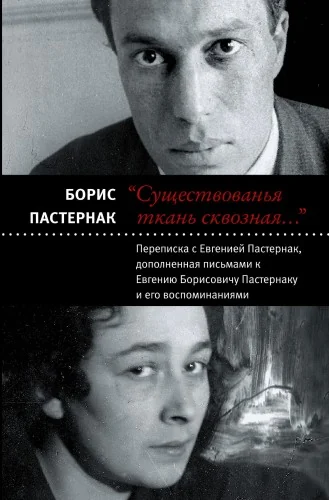 Обложка книги «Существованья ткань сквозная»