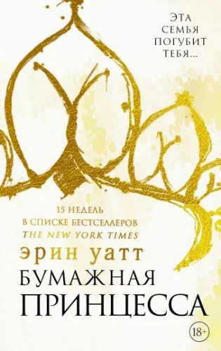 Обложка книги «Бумажная принцесса»