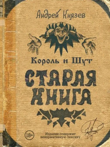 Обложка книги «Король и Шут. Старая книга»
