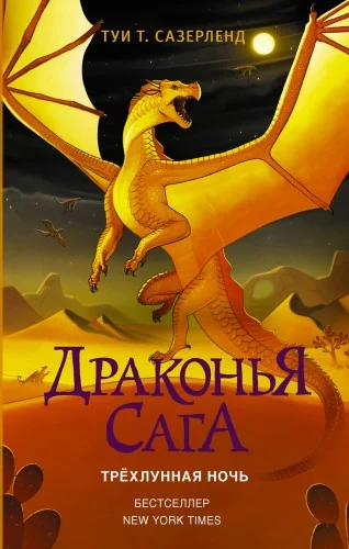 Обложка книги «Драконья сага. Книга 5. Трёхлунная ночь»