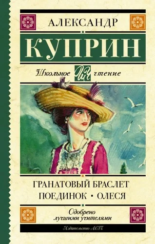 Обложка книги «Гранатовый браслет. Поединок. Олеся»