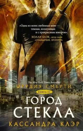 Обложка книги «Орудия смерти. Город стекла: роман. Кн. 3»