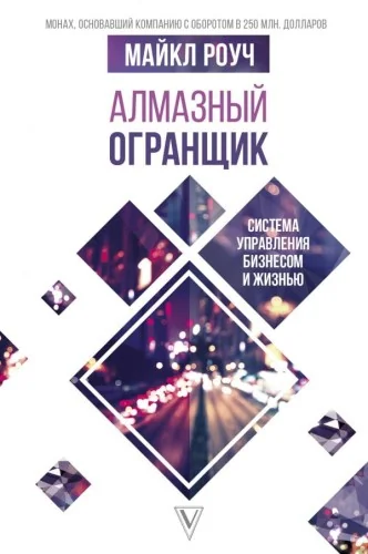 Обложка книги «Алмазный огранщик | Майкл Роуч | книги на русском»
