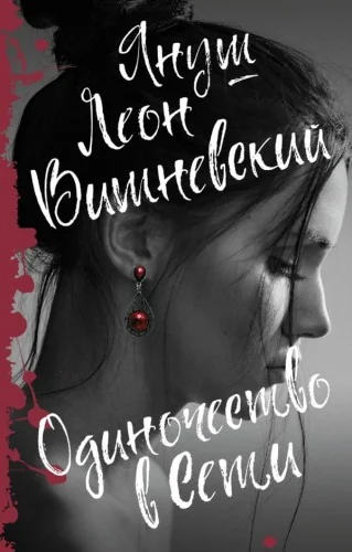 Обложка книги «Одиночество в Сети»