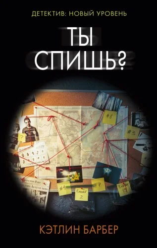 Обложка книги «Ты спишь?»