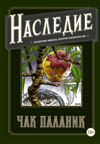 Обложка книги «Наследие. Бесцветная новелла, которую раскрасите Вы»